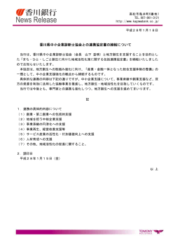 香川県中小企業診断士協会との連携協定書の締結について