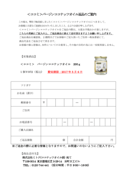 ＜ココミ＞バージンココナッツオイル返品のご案内