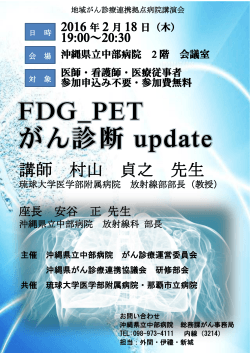 平成28年2月18日（木）FDG＿PET がん診断 update 講演会開催について
