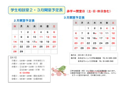 学生相談室2・3月開室予定表