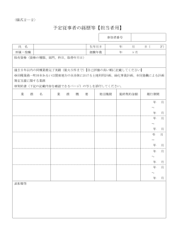 (7-2) 予定従事者の経歴等（担当者用）（指定様式）（PDF・96KB）