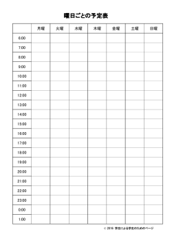 曜日ごとの予定表 - 学生による学生のためのページ
