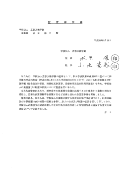 学校法人 京都文教学園 理事長 富 田 識在