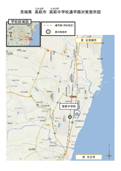 茨城県 高萩市 高萩中学校通学路対策箇所図