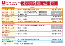 2016後期試験期間特別営業時間BKC