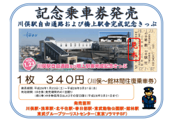 川俣駅自由通路および橋上駅舎完成記念きっぷを発売します!(PDF