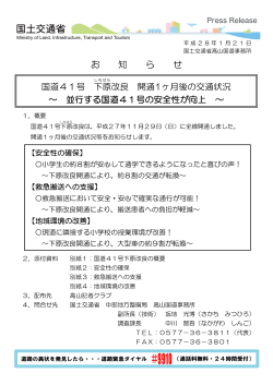 国道41号下原改良開通1ヶ月後の交通状況 ～並行する国道41号の