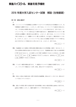 2016 年度大学入試センター試験 解説〈生物基礎〉