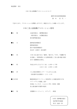 日本三美人湯連携プロモーションの実施について[龍神行政局]