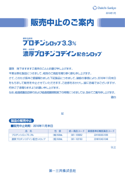 濃厚ブロチンコデイン配合シロップ 販売中止のご案内