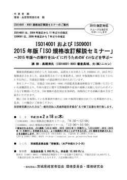 ISO14001・9001規格改訂解説セミナー