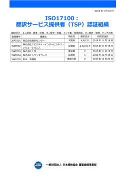 ISO17100： 翻訳サービス提供者（TSP）認証組織 - 日本規格協会