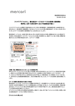 フリマアプリ「メルカリ」、 匿名配送サービスをすべてのお客様に提供開始