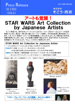 アートも覚醒！ STAR WARS Art Collection by
