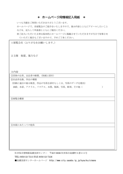 ホームページ用情報記入用紙（PDF：135KB）