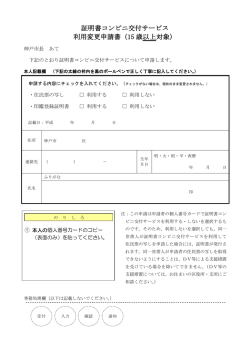 証明書コンビニ交付サービス 利用変更申請書（15 歳以上対象）