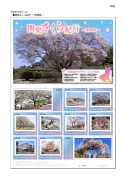 別紙 【切手デザイン】 関東さくら紀行 ～茨城県～