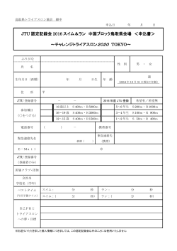 JTU 認定記録会 2016 スイム＆ラン 中国ブロック鳥取県会場 ＜申込書
