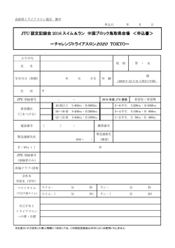 JTU 認定記録会 2016 スイム＆ラン 中国ブロック鳥取県会場 ＜申込書