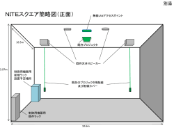 別添 NITEスクエア簡略図【PDF：158KB】