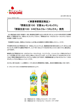 ＜春夏季節限定商品＞ 「野菜生活100 甘夏＆レモンミックス」 「野菜