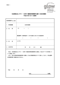 社会福祉法人グロー（GLOW）職員採用試験申込書（生活支援員） 平成