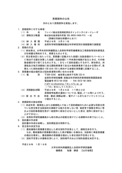 見積競争の公告 - 核融合科学研究所