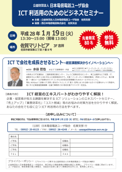 ICT利活用のためのビジネスセミナー - 財) 日本電信電話ユーザ協会佐賀