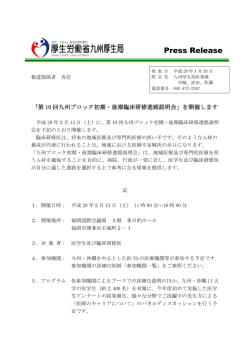 「第10回九州ブロック初期・後期臨床研修進路説明会」を開催します（PDF