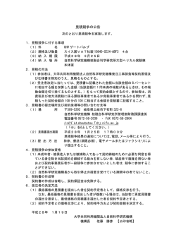 見積競争の公告 - 核融合科学研究所