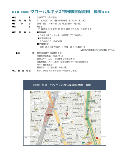 （仮称）グローバルキッズ神田駅前保育園 概要