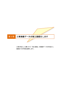 第3章 工事実績データの竣工登録をします - コリンズ・テクリス