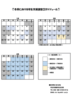 冬季における学生支援課窓口スケジュール