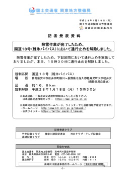 除雪作業が完了したため、 国道18号（碓氷バイパス）において通行止め