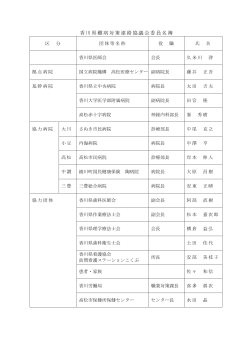 香川県難病対策連絡協議会委員名簿