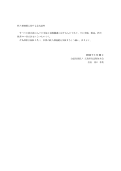 核兵器廃絶に関する意見表明 - 公益社団法人広島県社会福祉士会