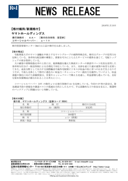 ヤマトHDの発行体格付AA-[安定的]を維持