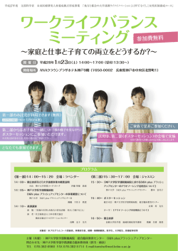 ワークライフバランス ミーティング - 地方と都会の大学連携ライフ