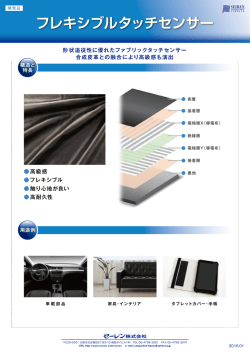 フレキシブルタッチセンサー（PDF：280KB）