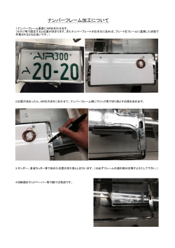 ナンバーフレーム加工について - LED字光式ナンバープレート AIR