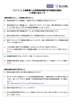ETC2.0装着車への特殊車両通行許可簡素化制度