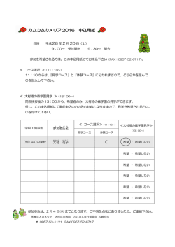 カムカムカメリア 2016 申込用紙