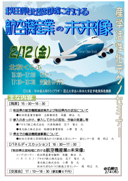 航空機産業の未来像 - 秋田県北部テクノプラザ