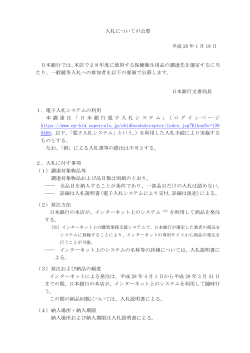 入札についての公募 平成 28 年 1 月 18 日 日本銀行では、本店で28
