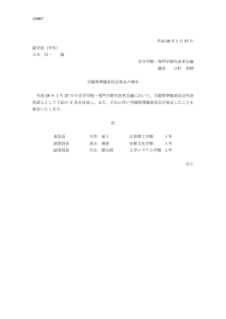 学園祭準備委員会発足の報告