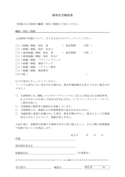 検体安全確認書