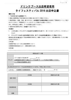 出店申込書＜ドリンク用 - 公式タイフェスティバル