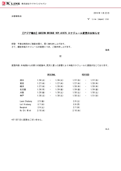 QUEZON BRIDGE VOY.A167S スケジュール変更のお知らせ