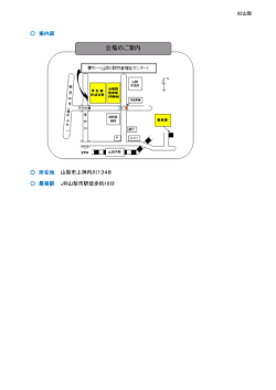 案内図 所在地 最寄駅 山梨市上神内川1348 JR山梨市駅徒歩約10分