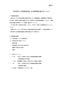 資料2 「埼玉県がん対策推進計画」の中間評価の進め方について